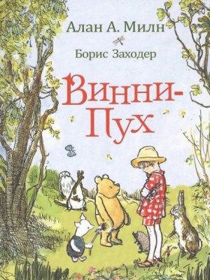 Винни-пух и все-все-все