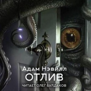Отлив