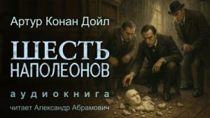 Шерлок Холмс: 7.08. Шесть Наполеонов