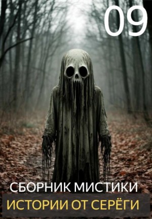 Истории от Серёги №9