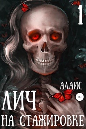 Лич на стажировке. Часть 1