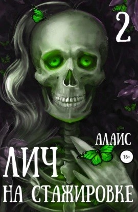 Лич на стажировке. Часть 2