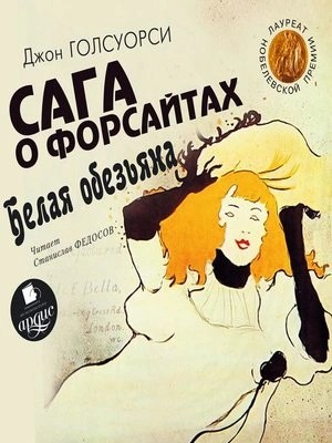 Белая обезьяна. Идиллия