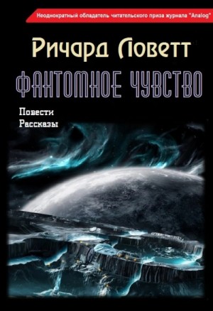Фантомное чувство. Сборник