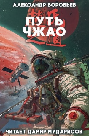 Путь Чжао