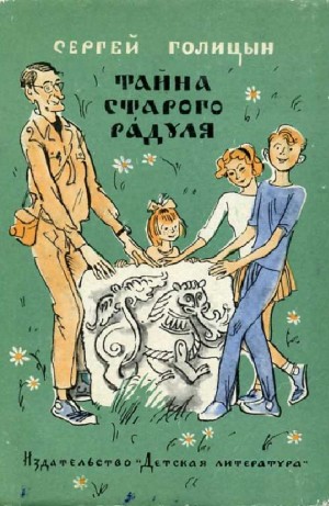 Тайна старого Радуля