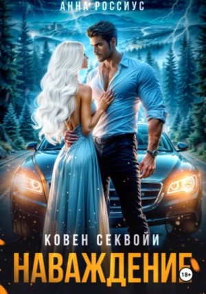 Ковен Секвойи 3. Наваждение