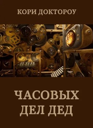 Часовых дел дед
