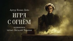 Игра с огнем