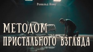 Методом пристального взгляда