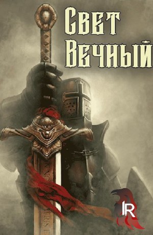 Свет Вечный
