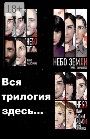 Небо Титана. Небо Земли. Небо над моим домом