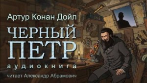 Шерлок Холмс: 7.06. Чёрный Питер
