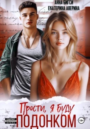 Прости, я буду подонком