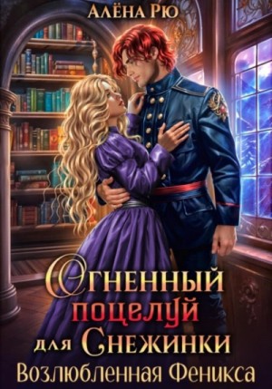 Возлюбленная Феникса