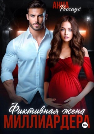 Фиктивная жена миллиардера