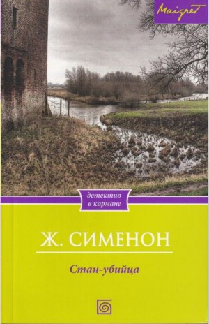 Стан-убийца
