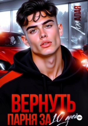 Вернуть парня за 10 дней