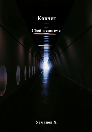 Ковчег. Сбой в системе