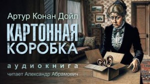 Шерлок Холмс: 8.02. Картонная коробка