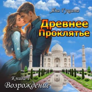 Древнее Проклятие. Возрождение