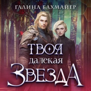 Твоя далекая звезда