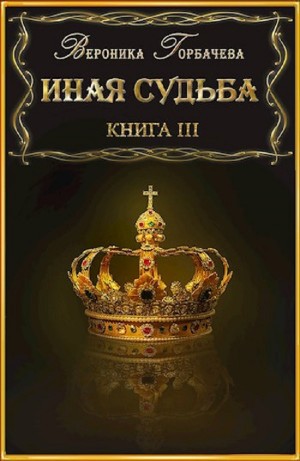 Иная судьба. Книга 3