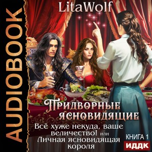 Все хуже некуда, ваше величество! или Личная ясновидящая короля.
