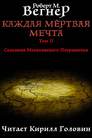 Каждая мертвая мечта. Том 2. Натянутая тетива
