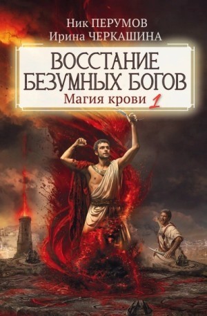 Миры Упорядоченного. Летописи Разлома: 3.0.1. Восстание безумных богов. Магия крови