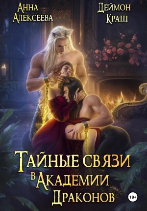 Тайные связи в Академии Драконов. Часть 1