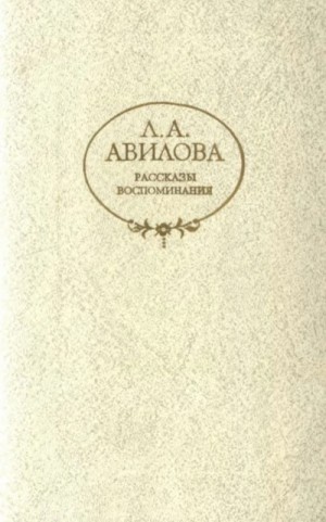 Рассказы. Воспоминания