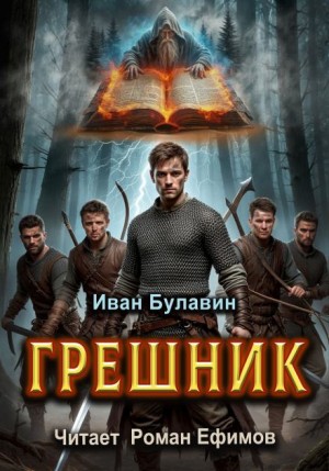 Грешник