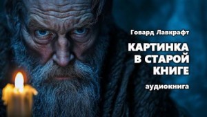 Картинка в старой книге