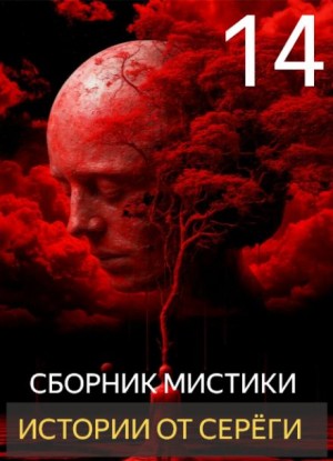 Истории от Серёги №14