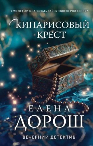 Кипарисовый крест