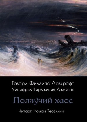 Хаос наступающий