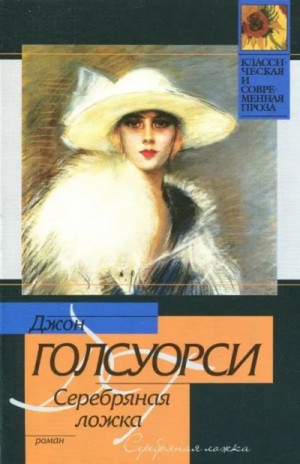 Серебряная ложка. Встречи