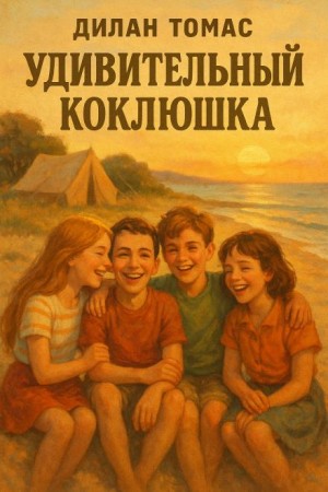Удивительный Коклюшка