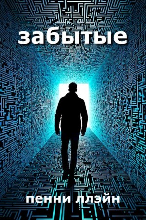 Забытые