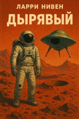 Дырявый
