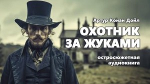 Охотник за жуками