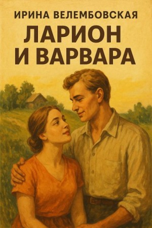 Ларион и Варвара