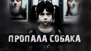 Пропала собака!