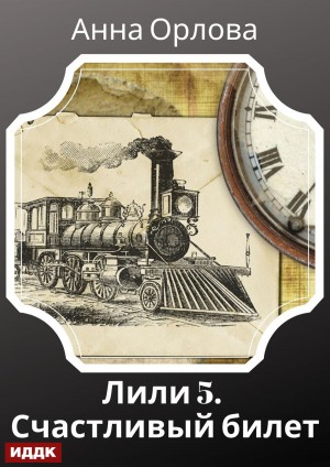Лили. Дело 5. Счастливый билет