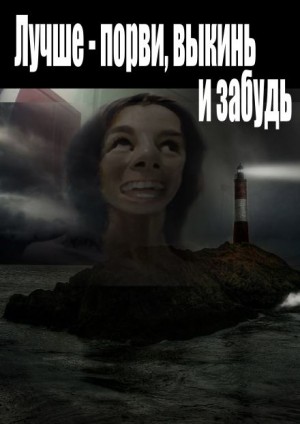 Лучше - порви, выкинь и забудь