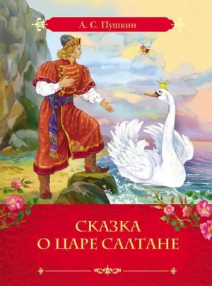 Сказка о царе Салтане