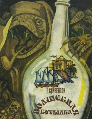 Сатанинская бутылка