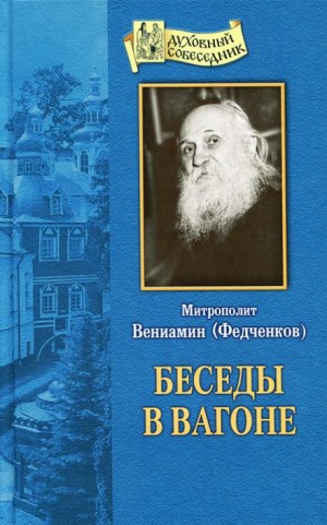 Беседы в вагоне