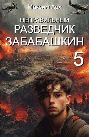 Неправильный разведчик Забабашкин